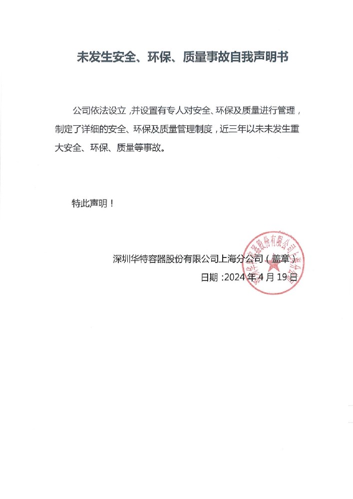 未發(fā)生安全、環(huán)保、質(zhì)量事故自我聲明書.jpg